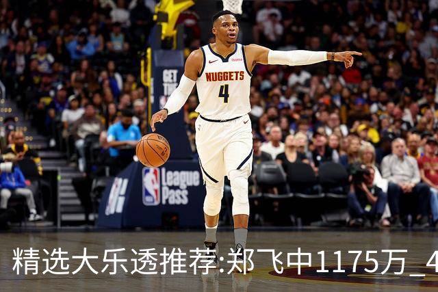 精选大乐透推荐:郑飞中1175万 4大专家中100万